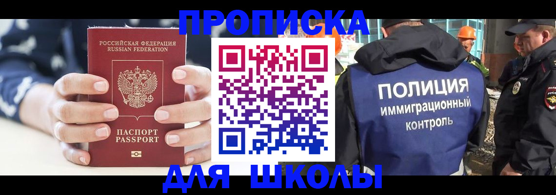 прописка для школы в Зиме